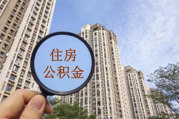 通许离职多久可以取住房公积金(离职多久后能取公积金) 通许离职多久可以取住房公积金(离职多久后能取公积金)